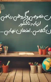 مشاوره و برنامه ریزی و تدریس ریاضی