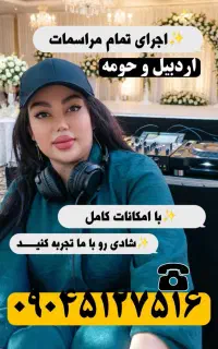 دیجی  و خواننده مراسمات با نازلترین قیمت