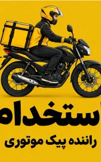 استخدام پیک موتوری