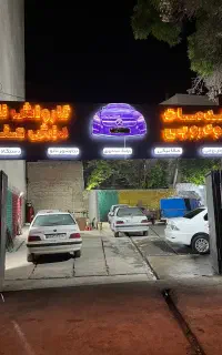 نیروی ماهر کارواش