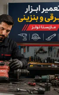 تعمیر وفروش قطعات یدکی ماکیتا، دیوالت،هیتاچی،AEG