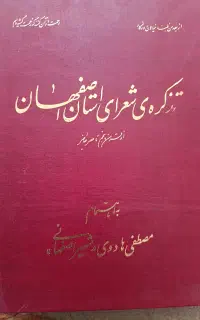 تذکره شعرای استان اصفهان