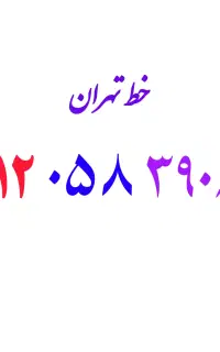 ۰۹۱۲.۰۵۸.۳۹۰۶
