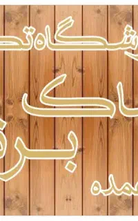 فروشنده آقا پوشاک مردانه ۲۵میلیون الی ۳۰ میلیون