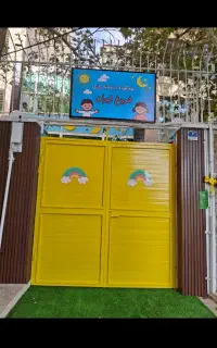 مهدکودک شبانه‌روزی