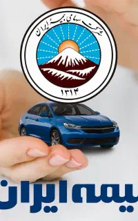 بیمه خودرو قسطی بلند مدت بدون چک و سود