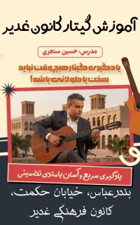 آموزش گیتار و خوانندگی کانون فرهنگی غدیر