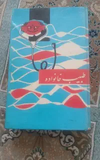 کتاب قدیمی طبیب خانواده