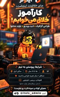 جذب کار آموز گرافیک، برنامه نویسی، فیلم برداری
