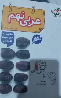 کتاب کار عربی نهم خیلی سبز