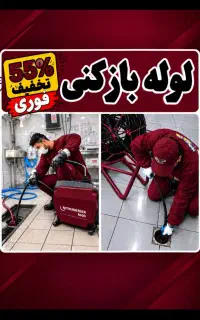 لوله باز کن*کل فردیس*شهرک ناز ارم وحدت بعثت رزکان