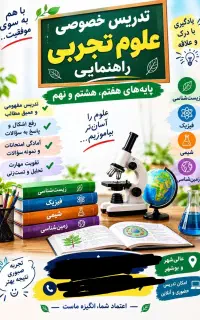 تدریس خصوصی علوم راهنمایی