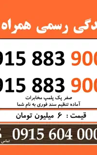 0915.883.9005 خط رند سیم کارت همراه اول