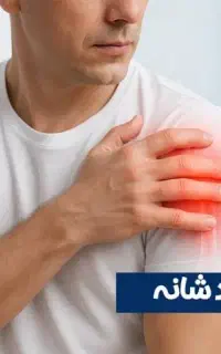 راهنمایی برای درد و گرفتگی