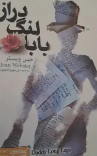 کتاب بابا لنگ دراز