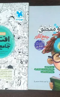 کتاب کنکوری اقتصاد مهروماه و فلسفه ومنطق مشاوران