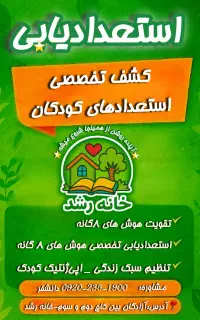 استعدادیابی هوش های هشت گانه‌‌.خانه رشد