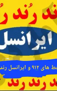سیمکارتهای ایرانسل و همراه اول فروشی