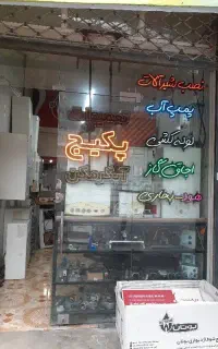 تعمیر پکیج ابگرمکن بخاری اجاق گاز پمپ نصب شیرالات