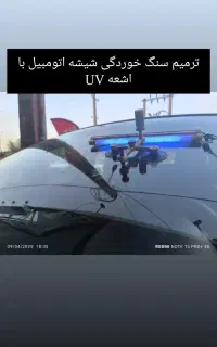 ترمیم سنگ خوردگی شیشه اتومبیل با اشعهUV