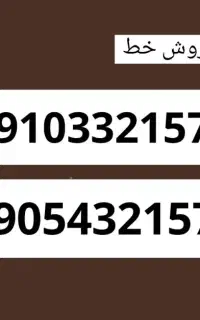 فروش خط همراه اول 0910و ایرانسل 0905