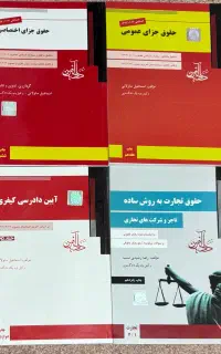 کتاب های رشته حقوق (آزمون وکالت)