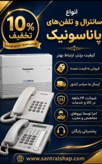 خرید انواع سانترال و تلفن/ نصب و راه اندازی