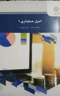 اصول حسابداری ۱