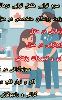 تزریق سرم سونوگرافی کل تهران سعادت آبادالهیه ولنجک