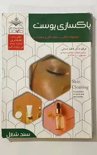 کتاب پاکسازی پوست