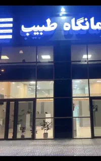 اجاره درمانگاه