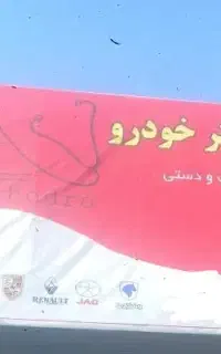 تعمیرگاه دکتر خودرو