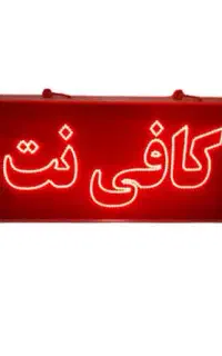 استخدام نیروی کافی‌نت شیفت صبح