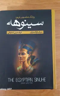 کتاب سینوهه جلد اول ودوم در یک کتاب