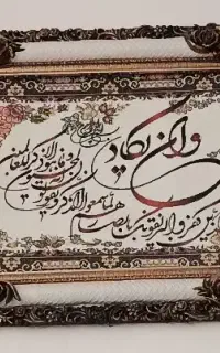 تابلو وان یکاد