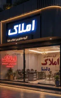 رهن و اجاره در ولفجر