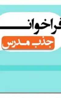 جذب مدرس زبان انگلیسی