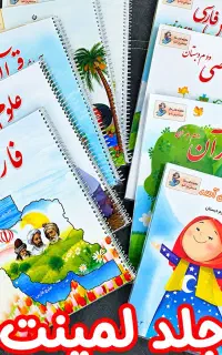 لمینت + فنر کتب درسی 100 تومان