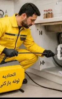 خدمات لوله باز کن((قدس وحومه))منصف ارزانترین24فعال