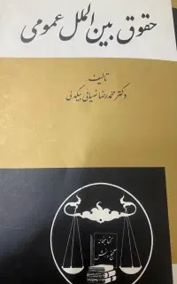 کتاب درسی رشته حقوق بین الملل عمومی