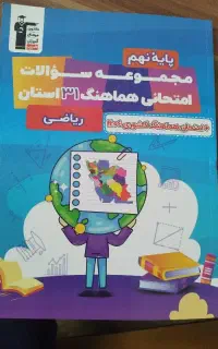 مجموعه سوالات امتحانی هماهنگ ۳۱ استان ریاضی نهم