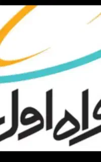 خط تلفن 09100011250