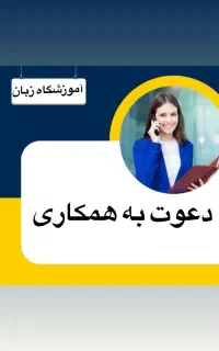 منشی و مدرس زبان های خارجه