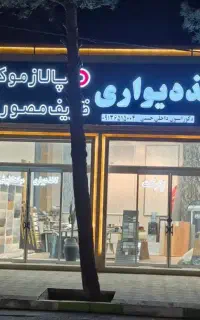 مرکز تخصصی کاغذدیواری کفپوش پارکت رفسنجان