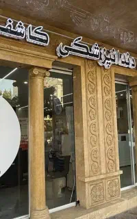 دندانپزشکی کاشف اقساطی و تخصصی با ویزیت رایگان