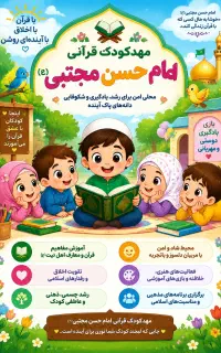 مهدکودک و پیش دبستانی قرآنی