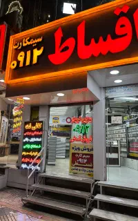 استخدام در فروشگاه سیمکارت و کافی نت