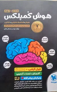 کتاب کمک درسی تیزهوشان پایه نهم
