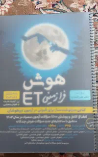 کتاب تیز هوشان ET ششم به هفتم