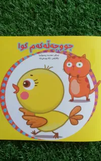 کتاب کوردی کودکانه داستان و شعر